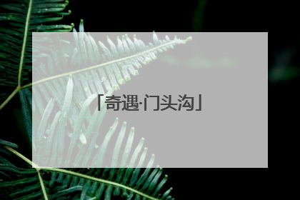 奇遇·门头沟