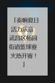奏响夏日活力乐章 武昌区杨园街道篮球赛火热开赛！