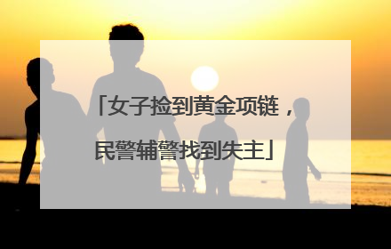 女子捡到黄金项链，民警辅警找到失主