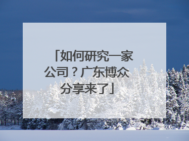 如何研究一家公司？广东博众分享来了