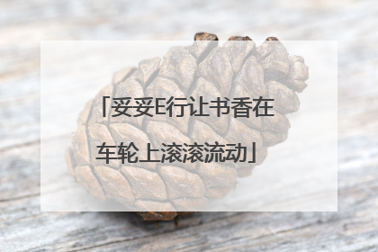 妥妥E行让书香在车轮上滚滚流动