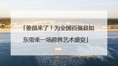 姜昆来了！为全国百强县如东带来一场跨界艺术盛宴