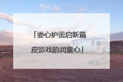 娄心护蕾启新篇 皮影戏韵润童心