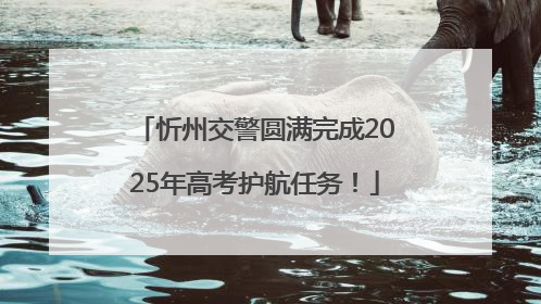 忻州交警圆满完成2025年高考护航任务！