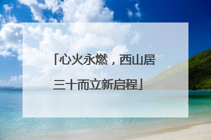 心火永燃，西山居三十而立新启程