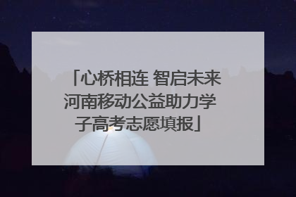 心桥相连 智启未来 河南移动公益助力学子高考志愿填报