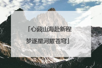 心藏山海赴新程 梦逐星河耀苍穹