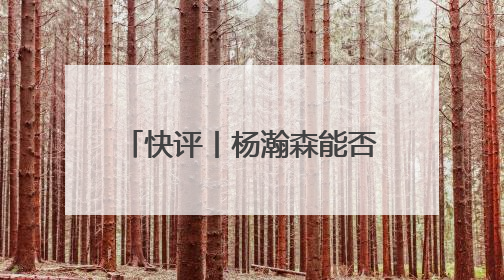 快评丨杨瀚森能否成为下一个姚明？无需轻易给出答案