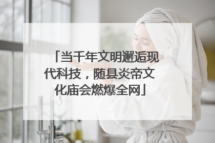当千年文明邂逅现代科技，随县炎帝文化庙会燃爆全网