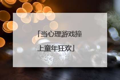 当心理游戏撞上童年狂欢