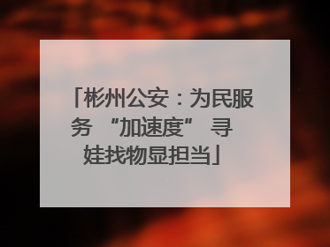 彬州公安：为民服务 “加速度” 寻娃找物显担当