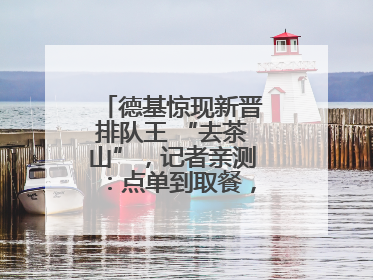 德基惊现新晋排队王 “去茶山”，记者亲测：点单到取餐，耗时6个小时