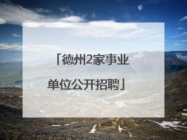 德州2家事业单位公开招聘