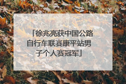 徐兆亮获中国公路自行车联赛康平站男子个人赛冠军