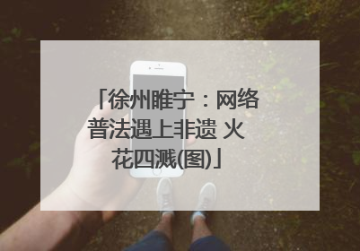 徐州睢宁：网络普法遇上非遗 火花四溅(图)