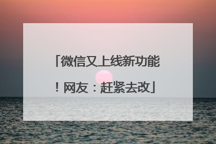 微信又上线新功能！网友：赶紧去改