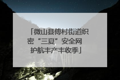微山县傅村街道织密“三夏”安全网 护航丰产丰收季