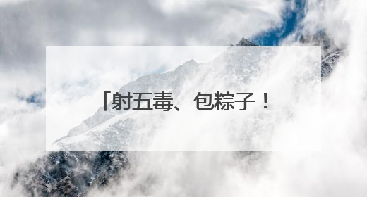 射五毒、包粽子！小朋友游戏中体验传统文化与童趣欢乐