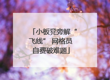 小板凳旁解“飞线” 网格员自费破难题