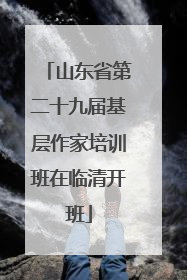 山东省第二十九届基层作家培训班在临清开班