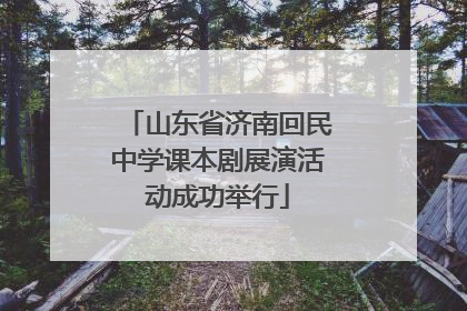 山东省济南回民中学课本剧展演活动成功举行