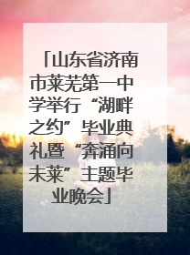 山东省济南市莱芜第一中学举行“湖畔之约”毕业典礼暨“奔涌向未莱”主题毕业晚会