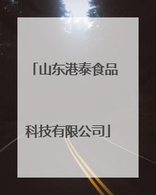 山东港泰食品科技有限公司