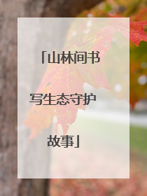 山林间书写生态守护故事