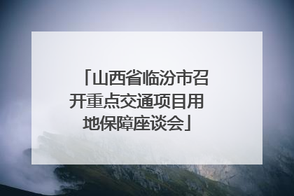 山西省临汾市召开重点交通项目用地保障座谈会