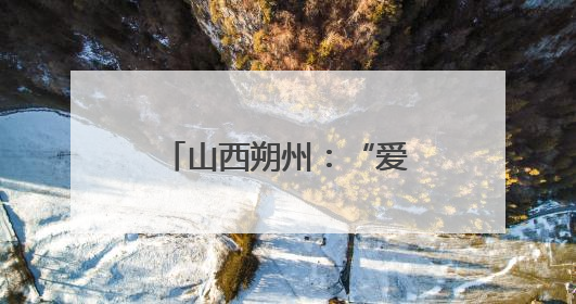 山西朔州：“爱心厨房”让患者尝到“家”的味道