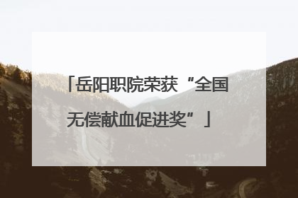 岳阳职院荣获“全国无偿献血促进奖”