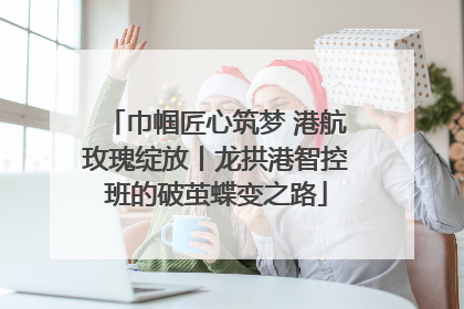 巾帼匠心筑梦 港航玫瑰绽放丨龙拱港智控班的破茧蝶变之路