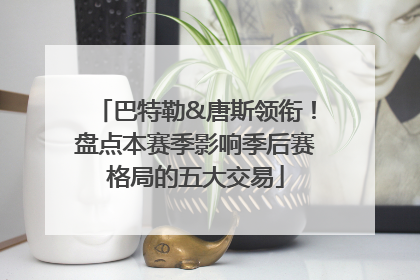 巴特勒&唐斯领衔！盘点本赛季影响季后赛格局的五大交易