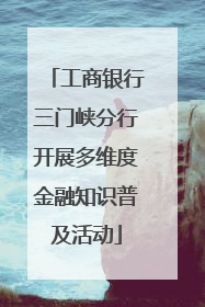 工商银行三门峡分行开展多维度金融知识普及活动