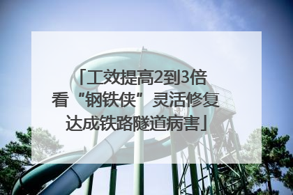 工效提高2到3倍 看“钢铁侠”灵活修复达成铁路隧道病害