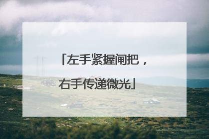 左手紧握闸把，右手传递微光