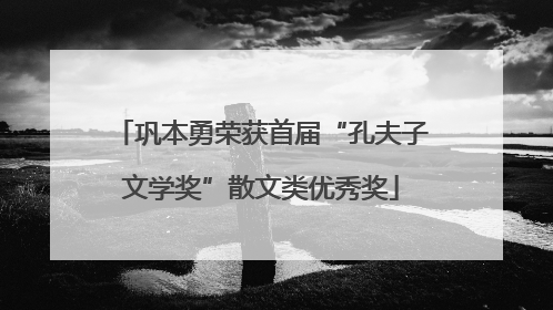 巩本勇荣获首届“孔夫子文学奖”散文类优秀奖