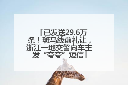 已发送29.6万条！斑马线前礼让，浙江一地交警向车主发“夸夸”短信