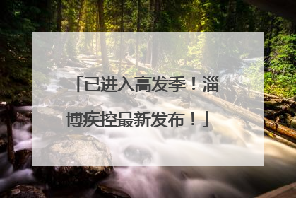 已进入高发季！淄博疾控最新发布！