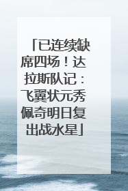 已连续缺席四场！达拉斯队记：飞翼状元秀佩奇明日复出战水星