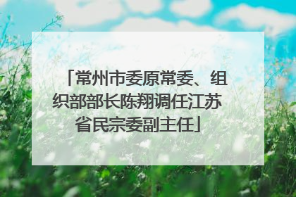 常州市委原常委、组织部部长陈翔调任江苏省民宗委副主任