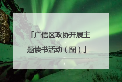 广信区政协开展主题读书活动（图）