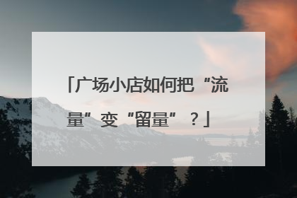 广场小店如何把“流量”变“留量”？