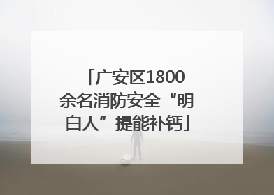 广安区1800余名消防安全“明白人”提能补钙