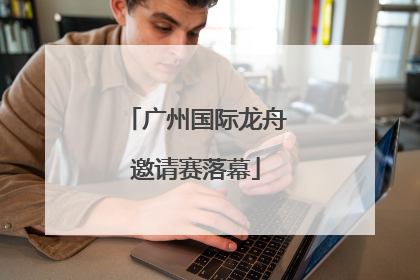 广州国际龙舟邀请赛落幕