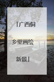 广西侗乡壁画绘新景