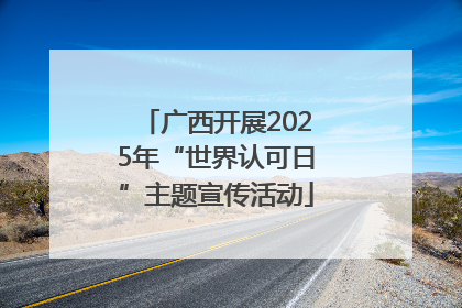 广西开展2025年“世界认可日”主题宣传活动