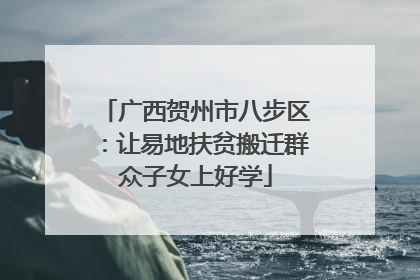 广西贺州市八步区：让易地扶贫搬迁群众子女上好学
