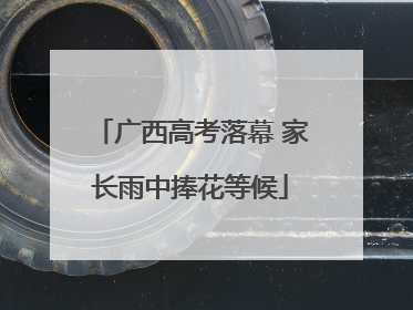 广西高考落幕 家长雨中捧花等候
