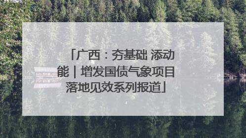 广西：夯基础 添动能｜增发国债气象项目落地见效系列报道